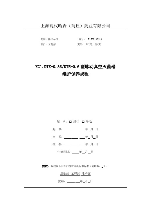 XG1型脉动真空灭菌器维护保养规程