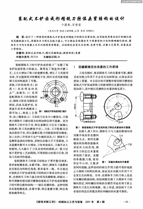 装配式不铲齿成形精铣刀转位夹紧结构的设计