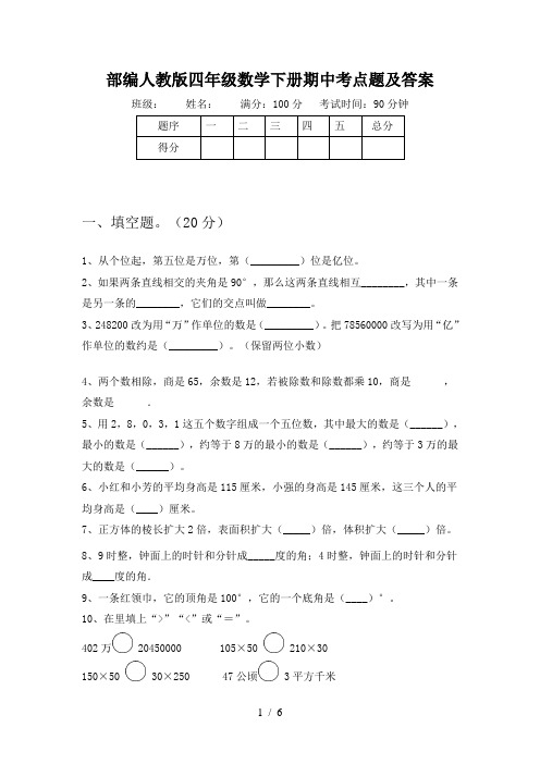 部编人教版四年级数学下册期中考点题及答案