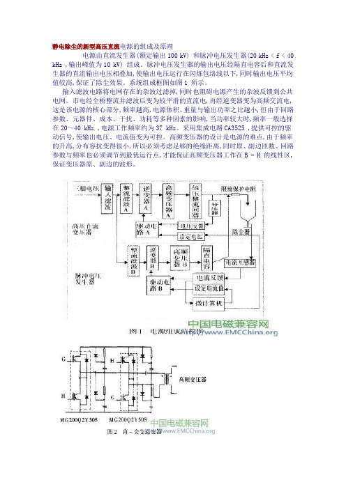 静电除尘的新型高压直流电源的组成及原理