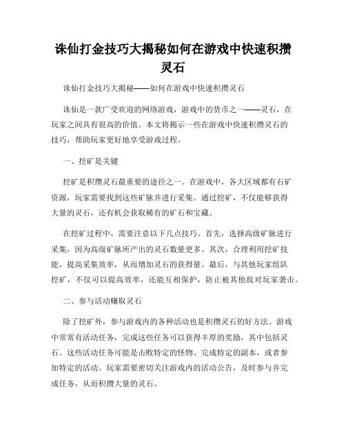 诛仙打金技巧大揭秘如何在游戏中快速积攒灵石