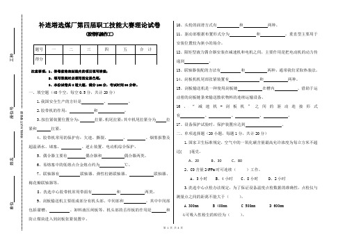 补连塔选煤厂第四届职工技能大赛理论试卷-胶带机操作工