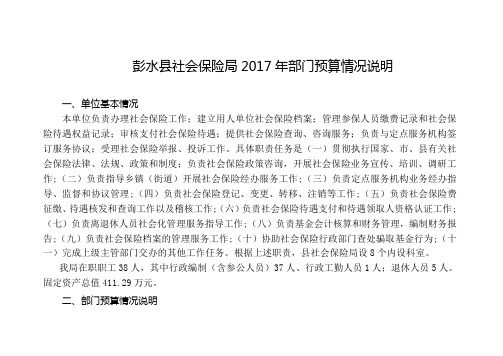 彭水县社会保险局2017年部门预算情况说明