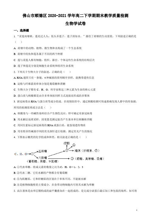 2020-2021学年广东省佛山市顺德区高二下学期期末教学质量检测生物试题 word版