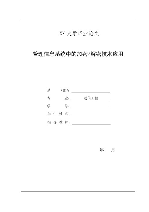 管理信息系统中的加密解密技术应用(含外文翻译)-毕业论文参考