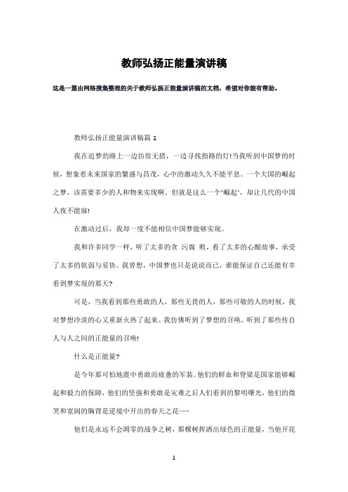 教师弘扬正能量演讲稿