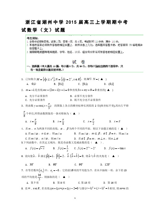 浙江省湖州中学2015届高三上学期期中考试数学(文)试题