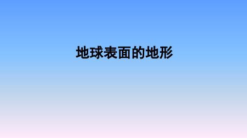 教科版小学五年级科学上册第三单元《地球表面的地形》课件