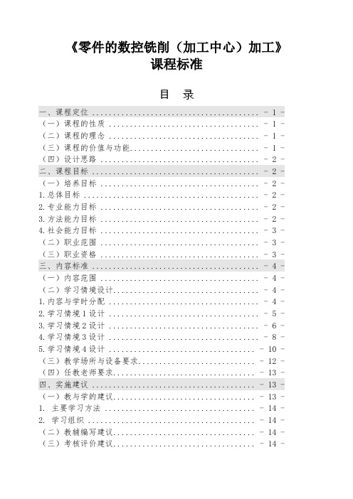 数控铣床加工中心加工零件——一体化课程标准