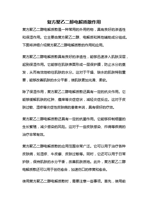 复方聚乙二醇电解质散作用