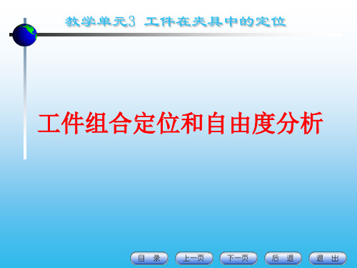 工件组合定位和自由度分析