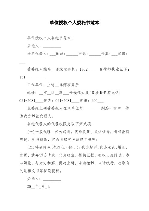 单位授权个人委托书范本