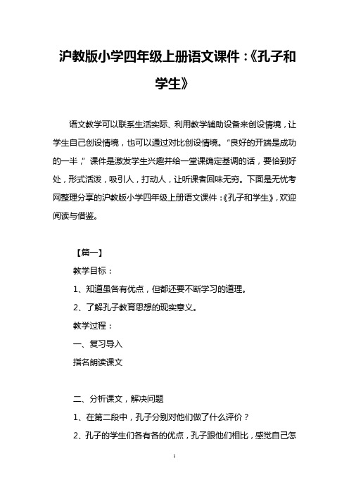 沪教版小学四年级上册语文课件：《孔子和学生》