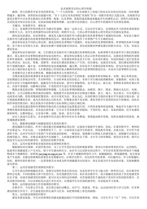 [作业]论直观教学法的心理学依据