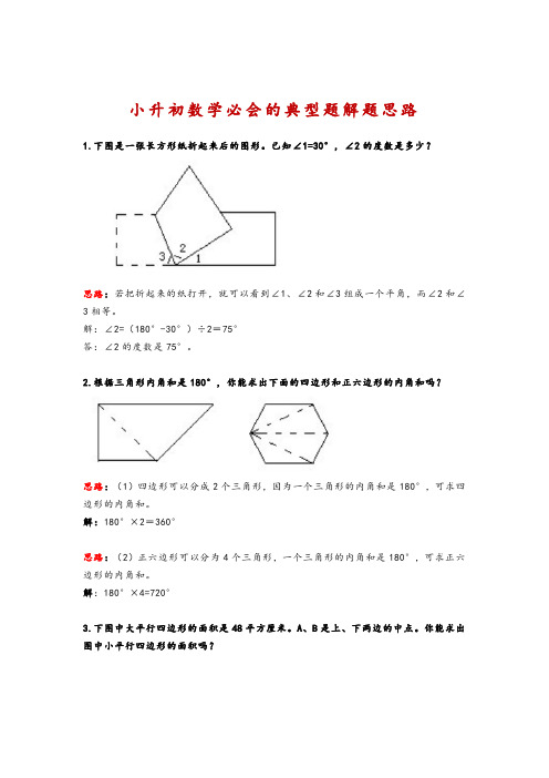 小学六年级数学小升初必会的典型题 答案和解题思路,打印下来多练习,考试不丢分!