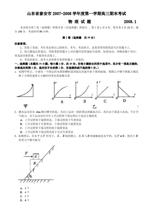 山东省泰安市第一学期高三期末考试物理试题