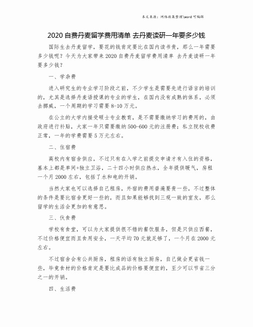 2020自费丹麦留学费用清单 去丹麦读研一年要多少钱.doc