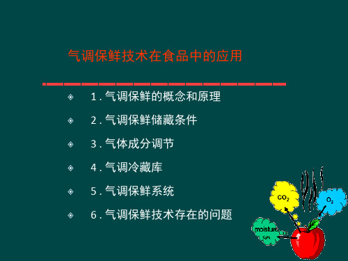 气调保鲜技术在食品保鲜中的应用