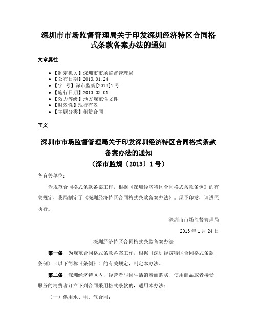 深圳市市场监督管理局关于印发深圳经济特区合同格式条款备案办法的通知