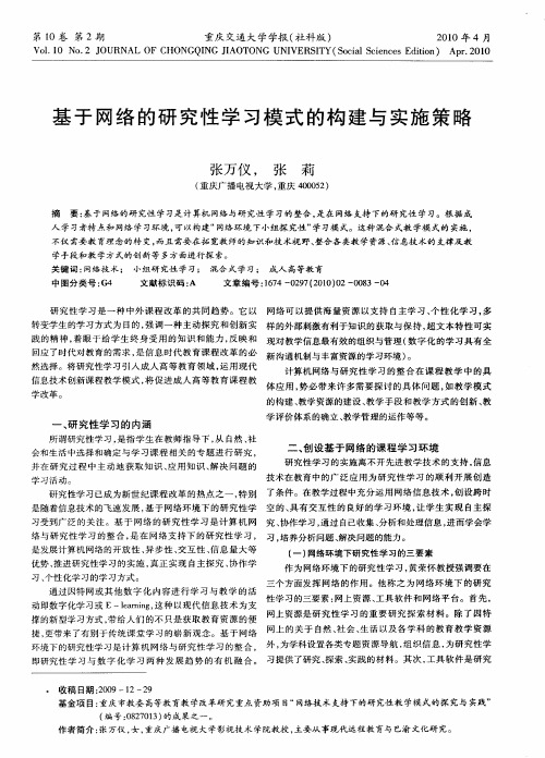 基于网络的研究性学习模式的构建与实施策略