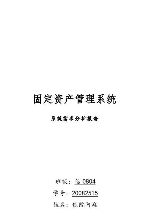 固定资产管理系统需求分析报告