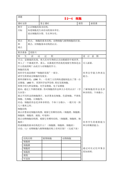 七年级科学上册《细胞》教案11 浙教版