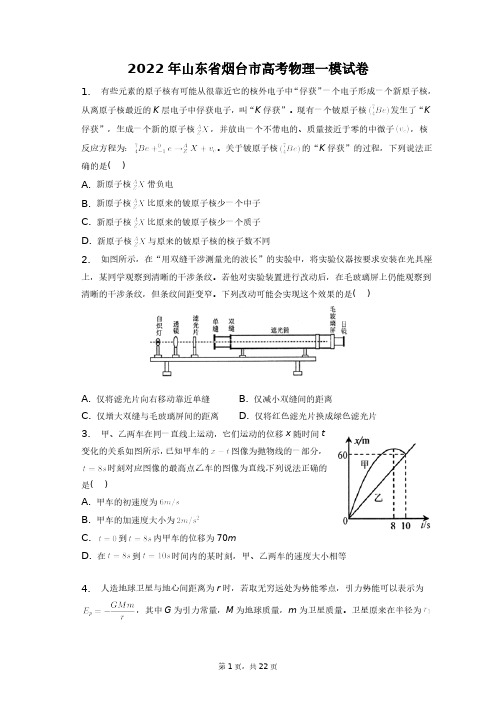 2022年山东省烟台市高考物理一模试卷+答案解析(附后)