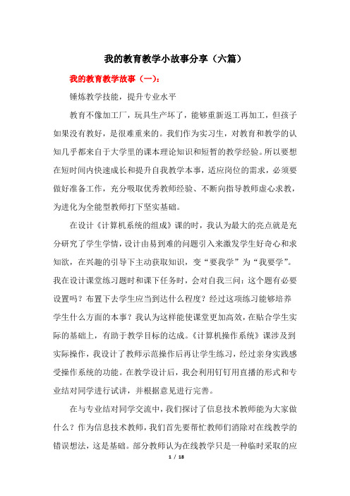 我的教育教学小故事分享