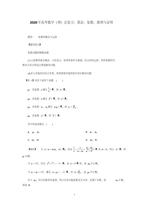 2020年高考数学(理)总复习：算法、复数、推理与证明(解析版)