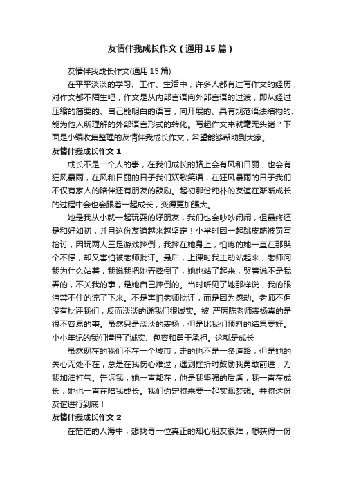 友情伴我成长作文（通用15篇）