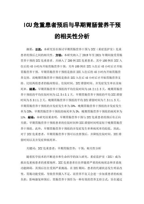 ICU危重患者预后与早期胃肠营养干预的相关性分析