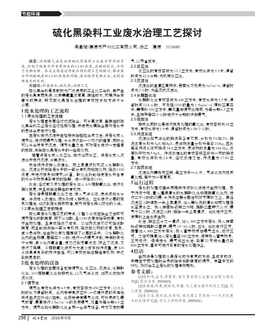 硫化黑染料工业废水治理工艺探讨