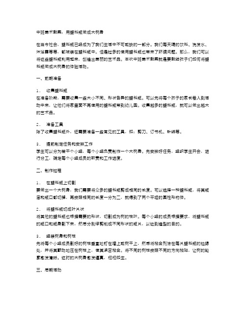 中班美术教案：用塑料瓶做成大树身