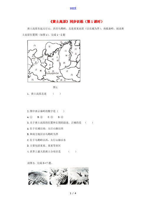 八年级地理下册 6.3 黄土高原(第1课时)同步训练 (新版)商务星球版-(新版)商务星球版初中八年