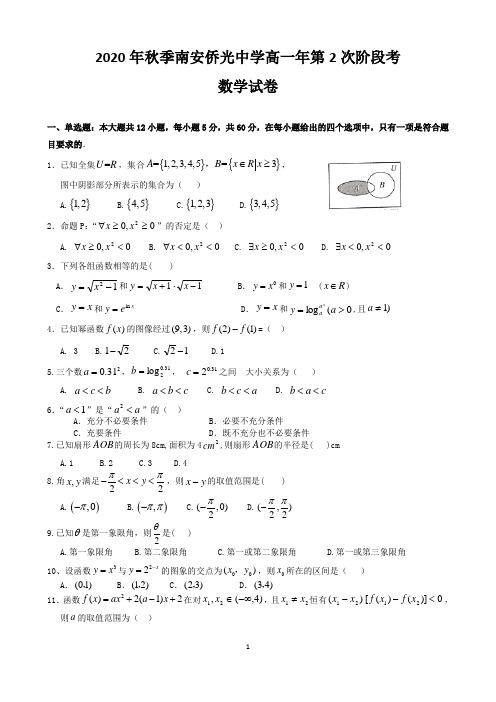 福建省南安市侨光中学2020-2021学年高一上学期第2次阶段考数学试题 含答案