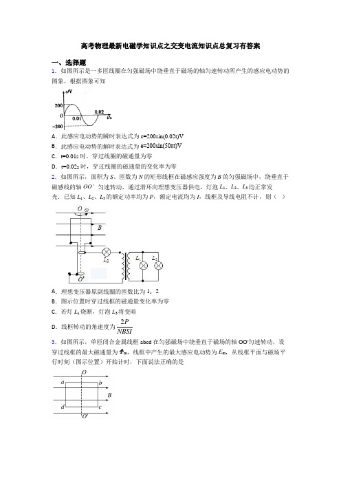 高考物理最新电磁学知识点之交变电流知识点总复习有答案