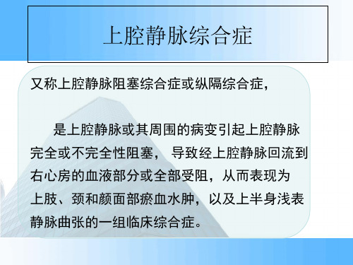 上腔静脉综合征的护理ppt课件