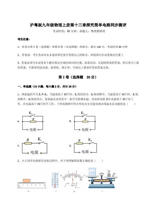 综合解析沪粤版九年级物理上册第十三章探究简单电路同步测评练习题(详解)