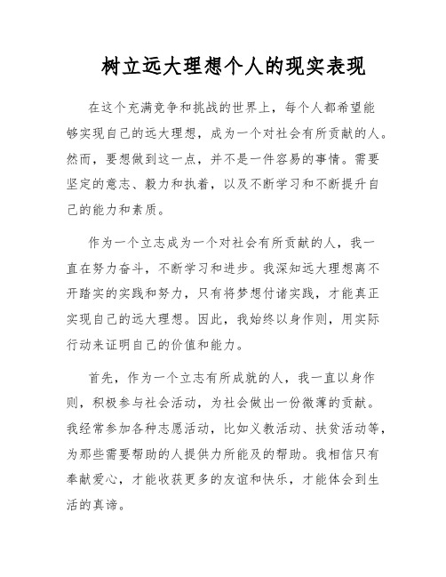 树立远大理想个人的现实表现