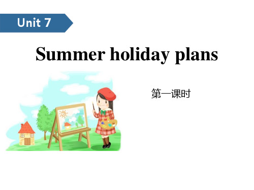 《Summer holiday plans》-PPT标准课件(第一课时)