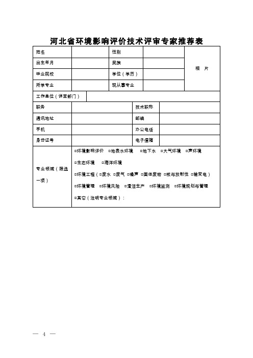 河北评价技术评审专家推荐表