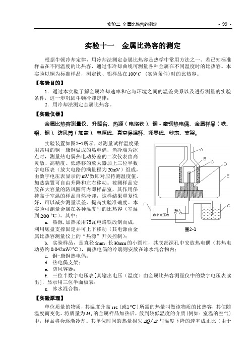 实验11 金属比热容的测定(99-102)3600