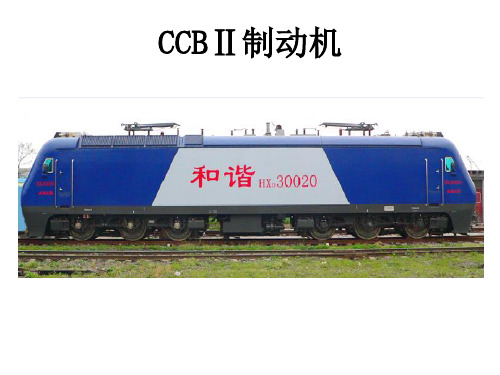 电力机车制动系统第五章  CCB-Ⅱ型制动系统