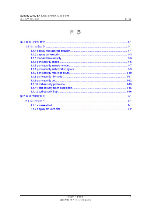 12-端口安全-端口绑定命令