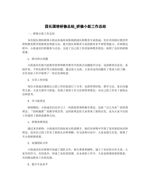 园长国培研修总结_研修小组工作总结