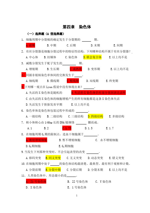 (完整word版)医学遗传学习题(附答案)第4章 染色体