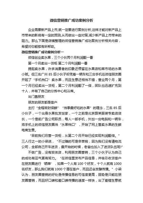 微信营销推广成功案例分析