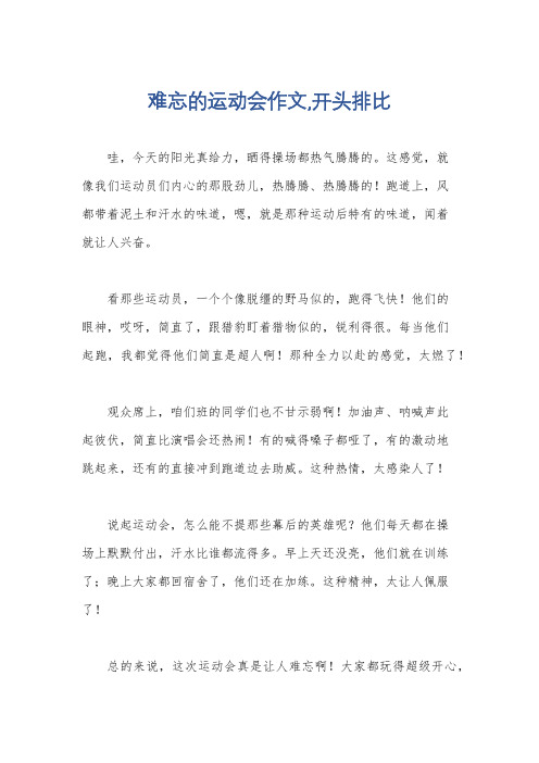 难忘的运动会作文,开头排比