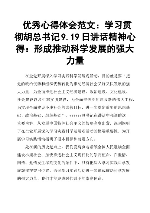 心得体会范文：学习贯彻胡总书记9.19日讲话精神心得：形成推动科学发展的强大力量