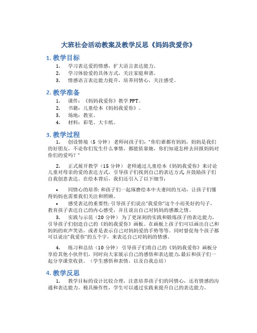 大班社会活动教案及教学反思《妈妈我爱你》